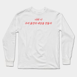 HANGEUL You and me, let's create our own world together Long Sleeve T-Shirt